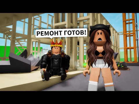 Делаем РЕМОНТ с БРАЙСОМ в Брукхейвен РП Роблокс! НАШ ДОМ в Brookhaven RP Roblox (Смешная история)