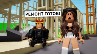 Делаем РЕМОНТ с БРАЙСОМ в Брукхейвен РП Роблокс! НАШ ДОМ в Brookhaven RP Roblox (Смешная история)