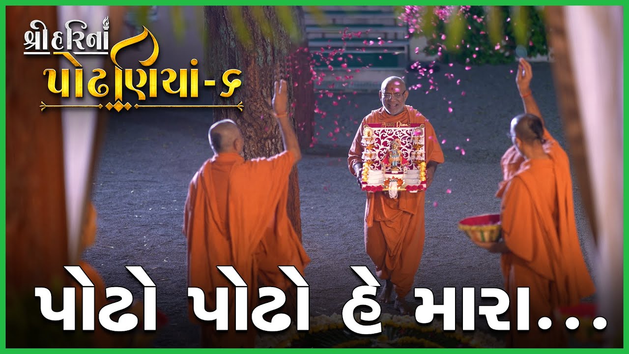 ShreeHarina Podhaniya   06  Podho Podho He Mara  15 May 2022  Gyanjivandasji Swami   Kundaldham