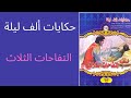 قصة التفاحات الثلاث I حكايات ألف ليلة 
