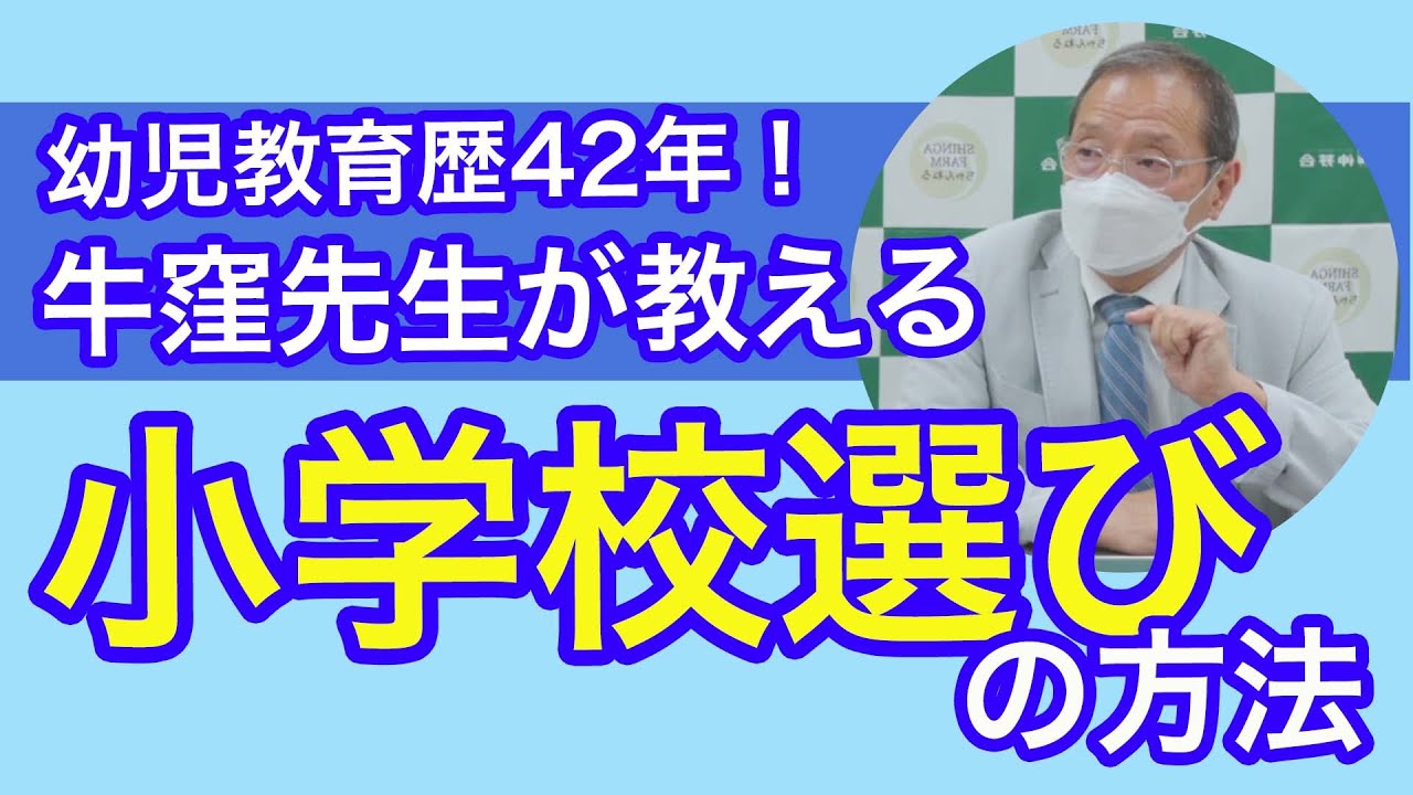 【小学校受験】幼児教育歴42年！牛窪先生が教える「小学校選びの方法」とは？　#153