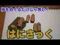 指サックも面白くて良い！【はにさっく】