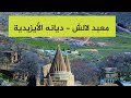 أجمل فيديو لمعبد لالش نوراني المُقدس - ديانه الأيزيدية
