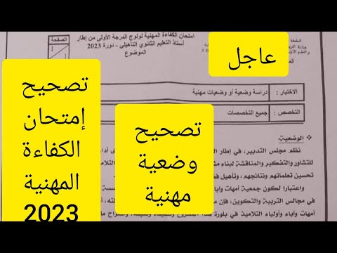 تصحيح وضعية أو وضعيات مهنية لامتحان الكفاءة المهنية 2023 جميع التخصصات