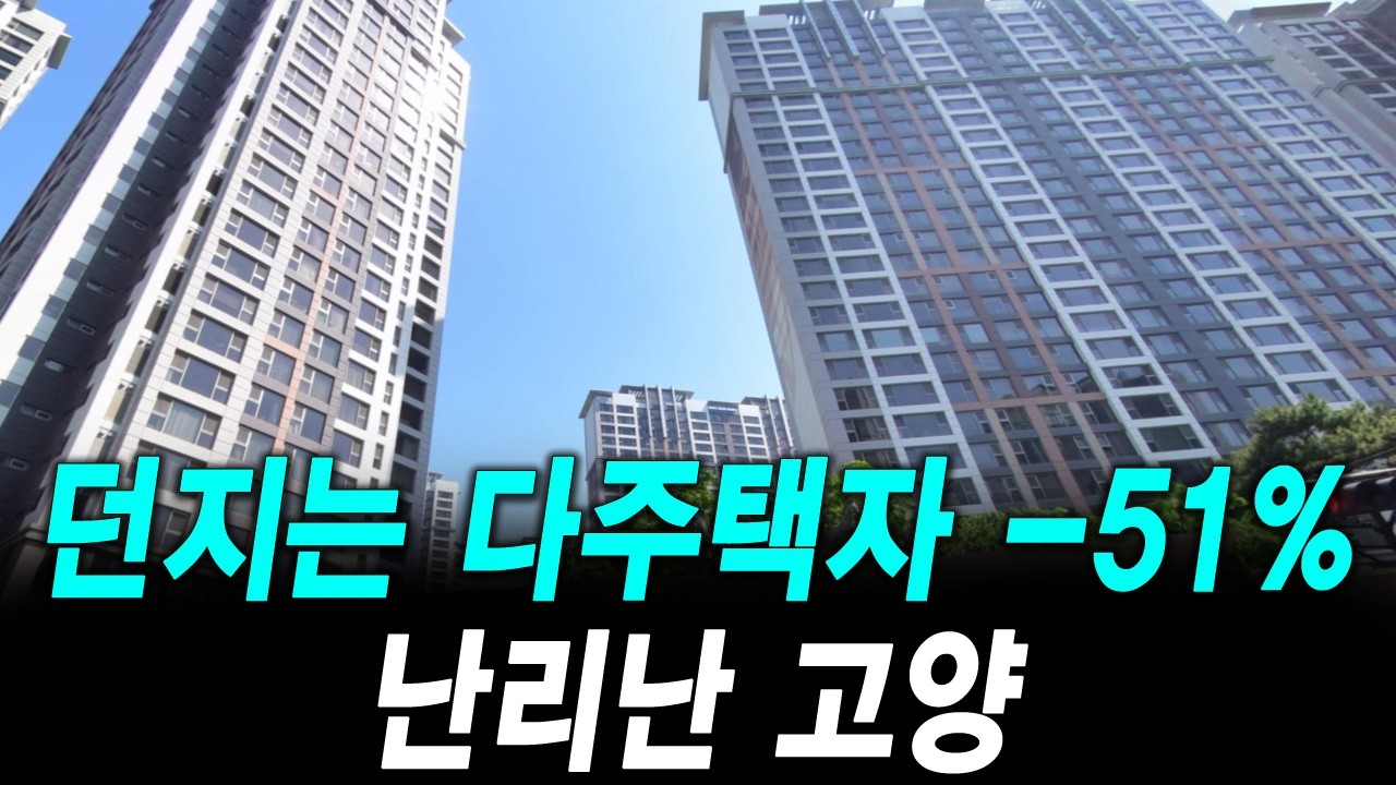 던지는 다주택자 -51% 난리난 고양