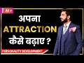 How to Look Attractive | Personality Development | Attraction