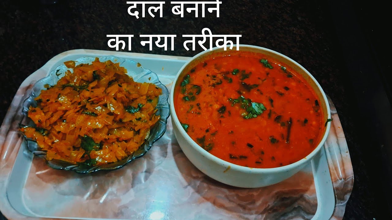 दाल बनाने का एकदम न्या तरीका जो बनाने मे इजी खाने मै bahut testi daal