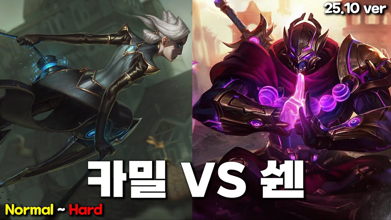카밀 VS 쉔 (25.10 ver)