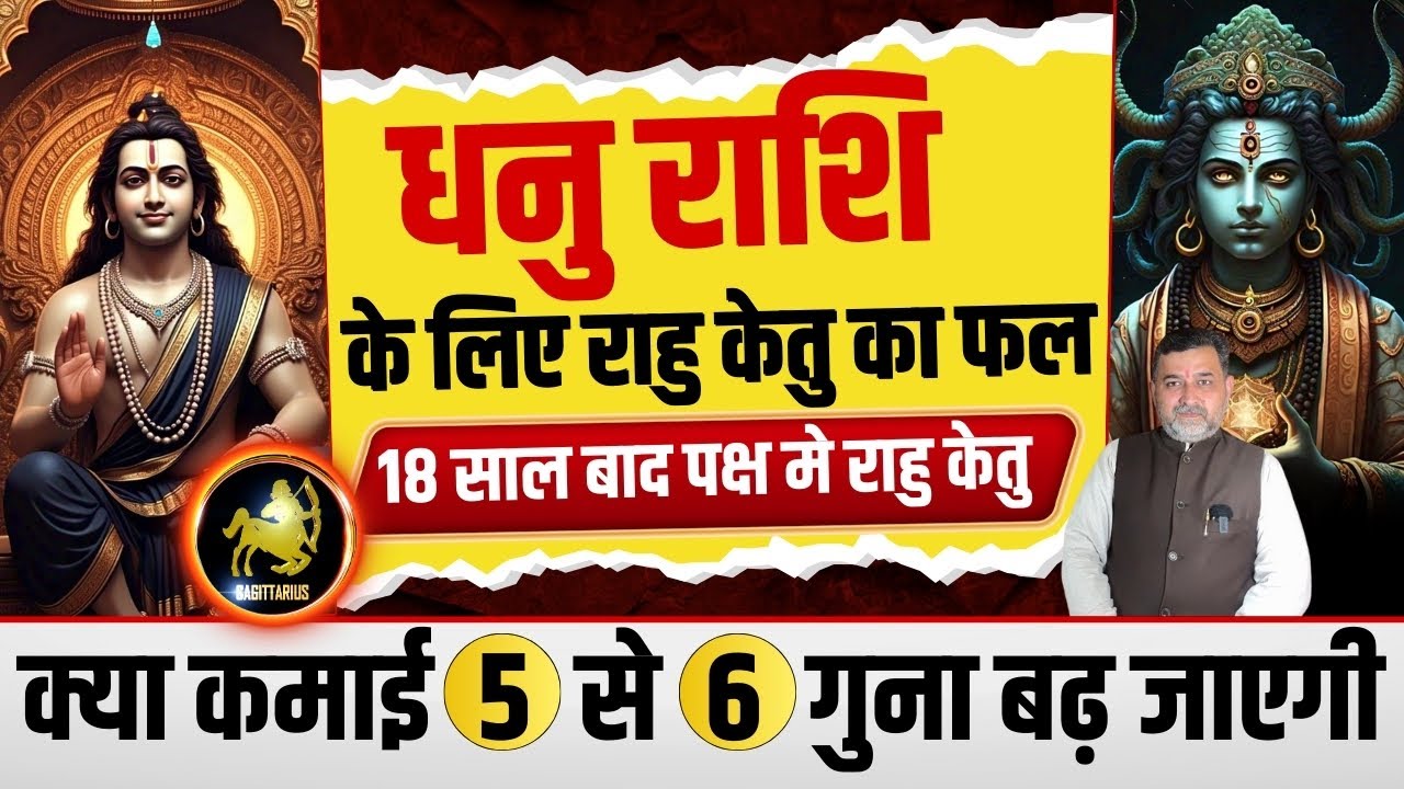 धनु राशि के लिए राहु केतु का फल | Rahu Ketu transit for Sagittarius sign | rahu ketu transit 2025 ￼|