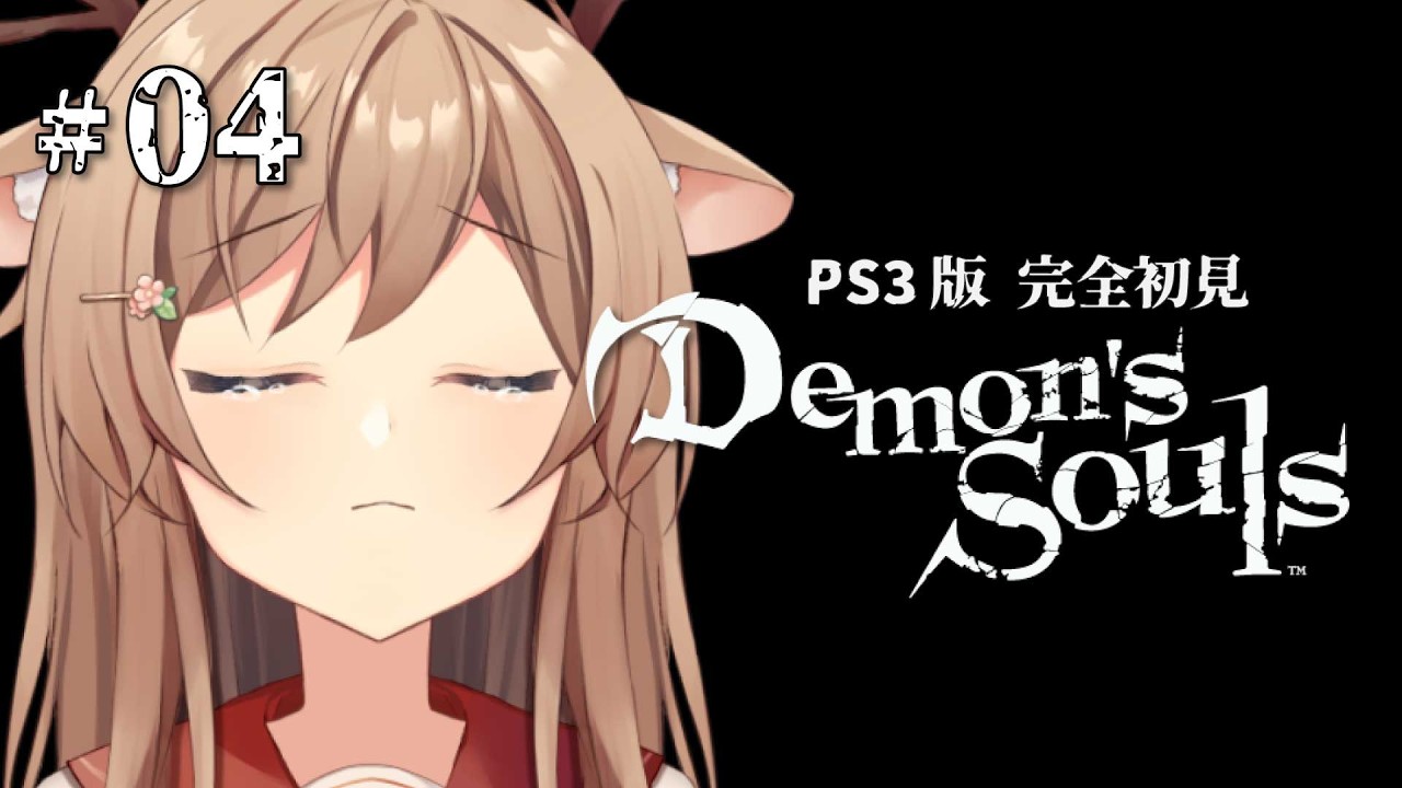 Demon's Souls｜PS3版】#04 完全初見！右も左もわからないデモンズ