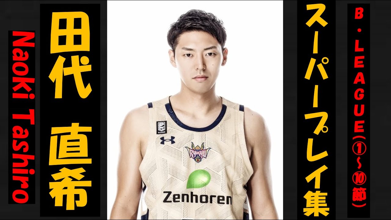 琉球ゴールデンキングス　田代直希選手　オーセンティック 3rdユニフォーム　① 琉球ゴールデンキングス 田代直希選手 オーセンティック 3rd