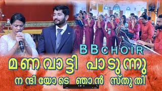 nanniyode njan sthuthi paadidum Dr.DIYA | BBaudios  |Malayalam Christian Songs | BB choir screenshot 4