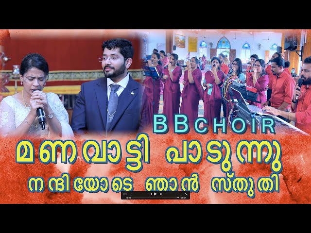 nanniyode njan sthuthi paadidum Dr.DIYA | BBaudios  |Malayalam Christian Songs | BB choir class=