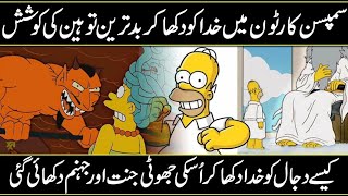 Simpsons Cartoon Prediction About Heaven in Urdu Hindi