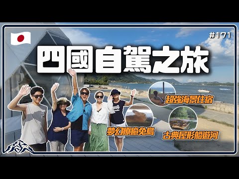 日本四國自駕之旅-瀨戶內海360度絕美海景住宿|超療癒兔島|愛媛縣水龍頭橘子汁|四萬十川屋形船鰻魚飯|四国|愛媛県|瀬戸内海|Japan 王仁甫&季芹
