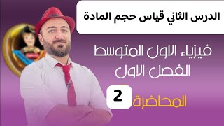 فيزياء الاول متوسط | الفصل الاول | المحاضرة 2 | قياس حجم المادة