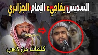 هل علق أئمة الحرم المعيقلى والسديس على فيديو الشيخ والقطة ولماذا دخل الآلاف فى الإسلام بسببه