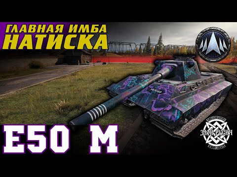 Видео: Е50 М: главная имба НАТИСКА