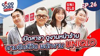 GOODJOBS [EP.26] เปิดสาขา ดูงานหน้าร้าน ตามติดชีวิตพนักงาน 'UNIQLO'