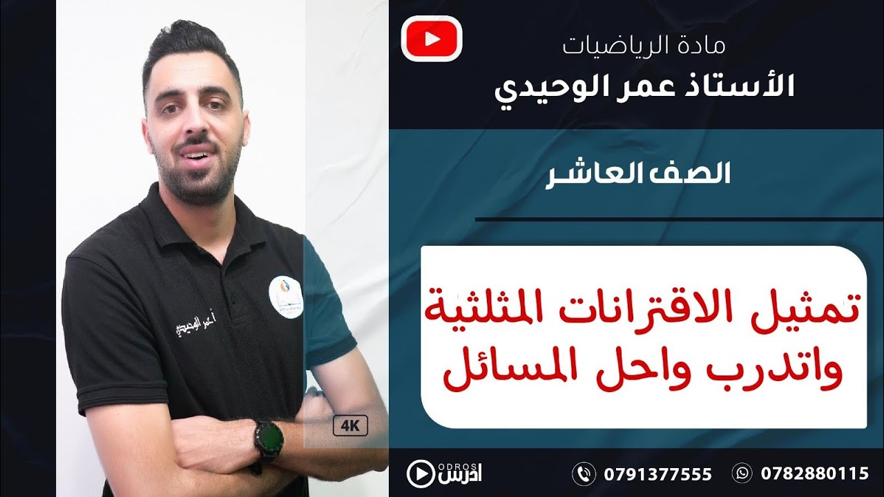 تمثيل الاقترانات المثلثية كامل -الصف العاشر #عمر_الوحيدي #رياضيات #الاردن