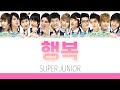 【日本語訳 カナルビ】 행복(Happiness) / SUPER JUNIOR