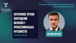 Оперативное лечение повреждений менисков у профессиональных футболистов | Академия РФС