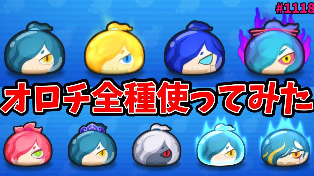 妖怪 ウォッチ ぷにぷに オロチ