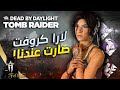 ديد باي داي لايت لارا كروفت صارت عندنا Dead By Daylight Lara Croft ديد باي داي لايت لارا كروفت صارت عندنا Dead By Daylight Lara Croft