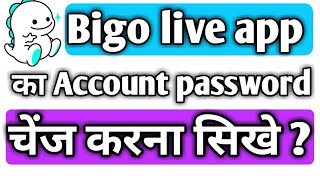 How to change password on bigo live app || bigo live app ka password Kaise Badle