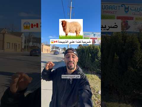 ضريبة كندا عالذبيحة راح تصدمك