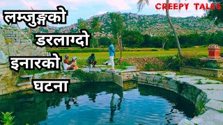 लम्जुङ्गको डरलाग्दो इनारको घटना | TRUE GHOST STORY | CREEPY TALES NEPAL |