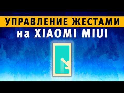 Управление жестами Xiaomi 👍 Как на Xiaomi Убрать Нижние Кнопки