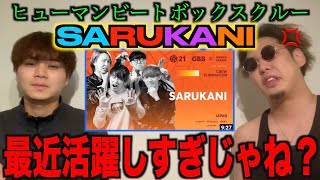 SARUKANI! GBB Crew Showcase Reaction & Analysis by Rofu!
