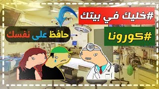 خليكم في البيت | حافظوا على أنفسكم | بليز لا الحلقة 33 