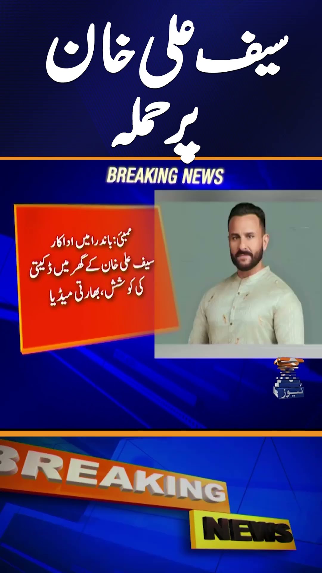 Saif Ali Khan Was Rushed To Lilavati Hospital - Breaking News | Geo News #shorts