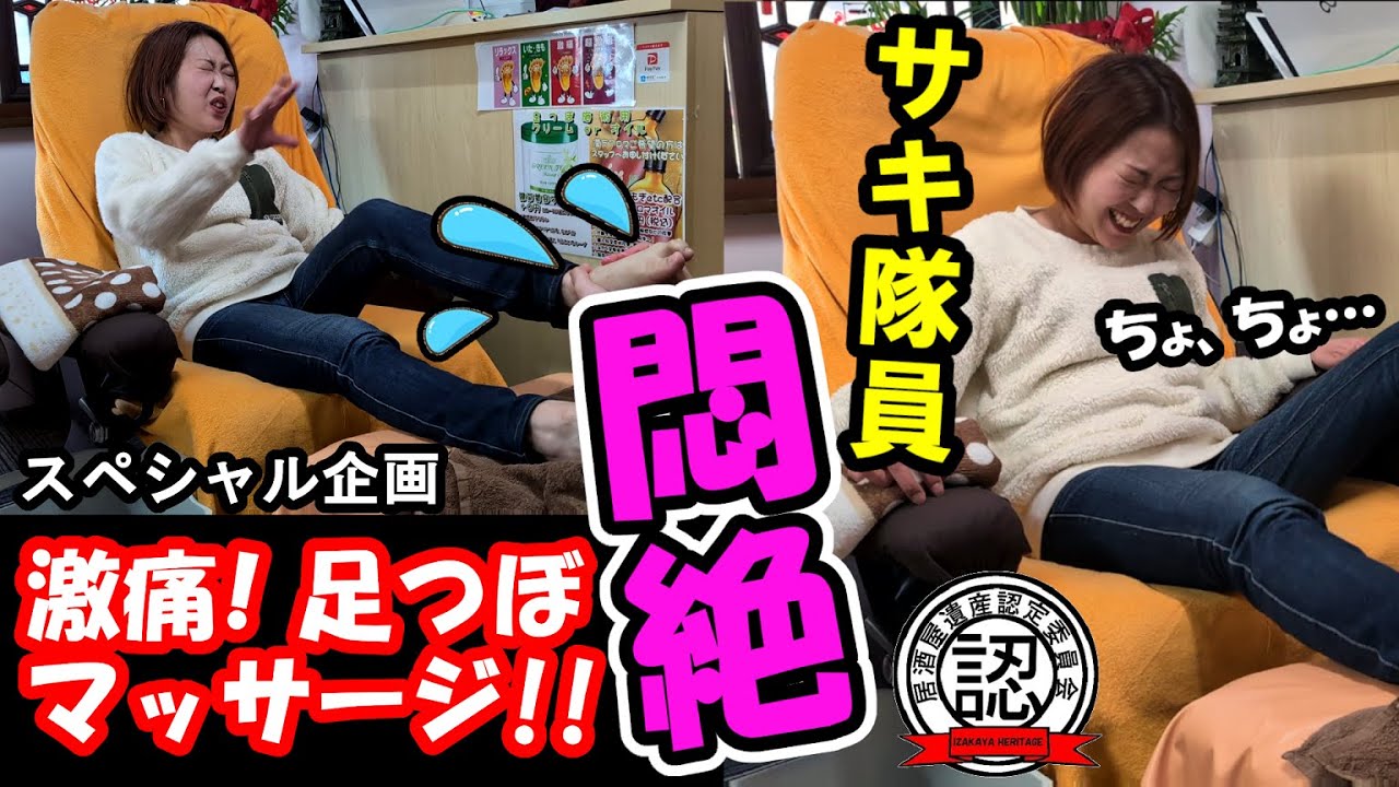 初体験シリーズ】サキ隊員が悶絶! 激痛!! 足つぼマッサージ - YouTube 初体験シリーズ】サキ隊員が悶絶! 激痛!! 足つぼマッサージ - YouTube