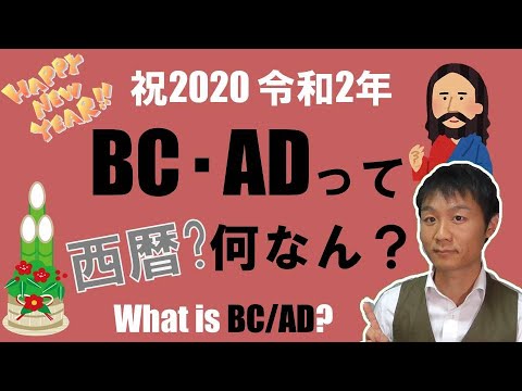 BC/AD（西暦）って何なん？祝2020令和二年#新年#西暦#令和~What is BC/AD?~#BC#AD#Newyear