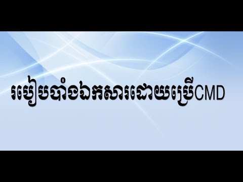 របៀបបាំងឯកសារដោយប្រើCMD - Computer Technology