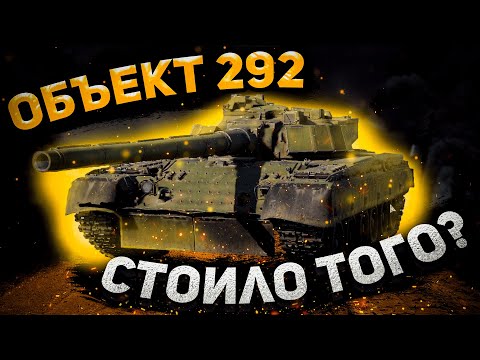 ОБЗОР "Объект 292" | ПРОДАТЬ ИЛИ ОСТАВИТЬ | WARTHUNDER "ЗОВ ДРАКОНА" | #warthunder  #object292