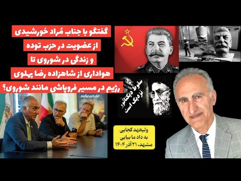 گفتگو با م راد خورشیدی از عضویت در حزب توده و زندگی در شوروی تا هواداری از شاهزاده رضا پهلوی