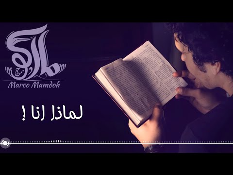 Marco Mamdouh Lmaza Ana Official Lyric Video ماركو ممدوح لماذا انا كلمات
