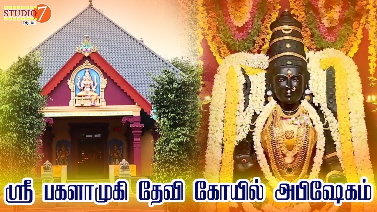 ஸ்ரீ பகளாமுகி தேவி கோயில் | Sree Bagalamukhi Devi temple | அம்மன் சிறப்பு அபிஷேகம் | Studio7 Digital