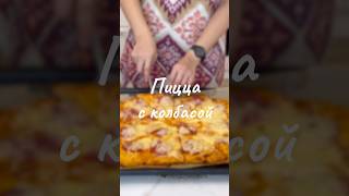#готовимдома #рецепты #новыйрецепт #пицца #pizza #тесто #тестодляпиццы