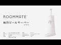 極旨ビールサーバー（EB-RM03G）【ROOMMATE】