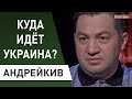 Украина на распутье! В чем креативен Путин и как Лукашенко устраивает США: Андрейкив - Зеленский, РФ