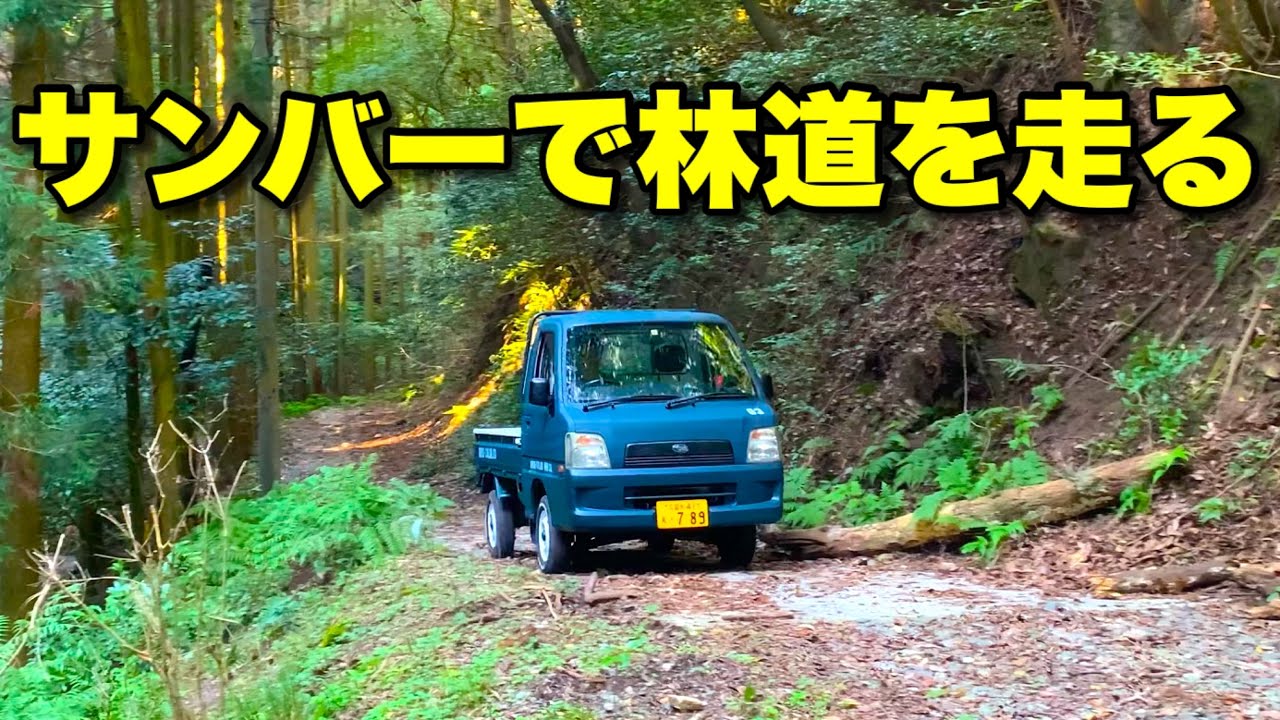 林道のポルシェ？リフトアップ、マフラー交換、全塗装などDIYカスタムしたスバルサンバートラックで走ってみました！お昼は蕎麦懐石よ！