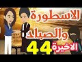 الاسطورة والصياد الحلقة الاخيرة 