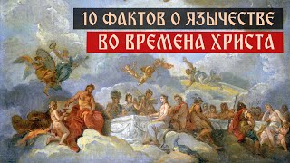 Десять фактов о язычестве во времена Христа | Спас | Сергей Комаров