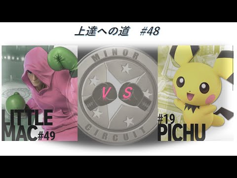 【リトル・マック】上達への道！#48【スマブラSP】