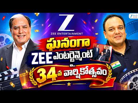 ZEE Entertainment 34 Years Anniversary | ఘనంగా జీ ఎంటర్టైన్మెంట్ 34వ వార్షికోత్సవం | ZEE Telugu News - ZEE24TELUGUNEWS
